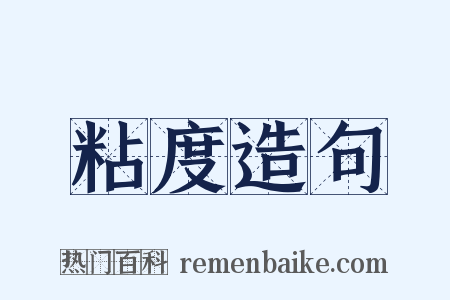 粘度造句是什么意思的图片